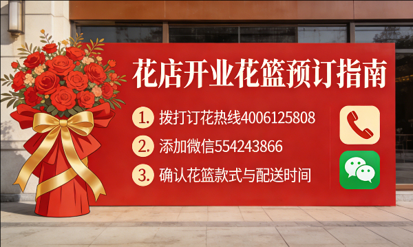 东莞常平镇花店订开业花篮怎么订? 东莞常平镇花店