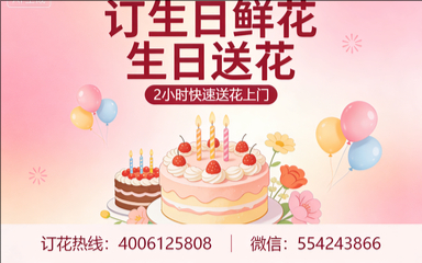 东莞常平镇订生日鲜花生日送花