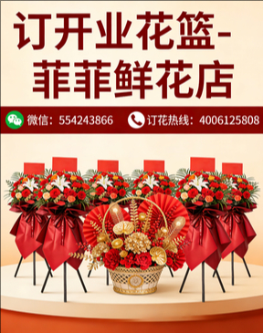 东莞常平镇订开业花篮